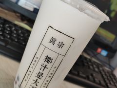 -眞宗·椰汁是大王(小娄巷店)