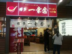 门面-博多一幸舍(侨福芳草地购物中心店)