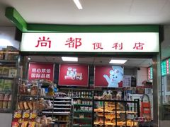 -SOHO尚都