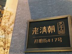 门面-老清朝包子铺(开明街店)