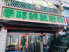 门面-蒙醇鲜酿酸奶