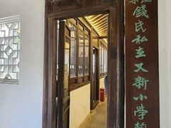 -钱穆钱伟长故居