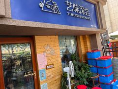 -艺味深尝(云锦路店)