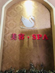 门面-天鹅湖美容SPA馆