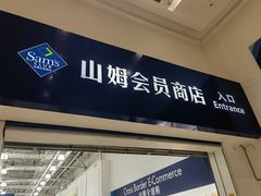 -山姆会员商店(南昌店)