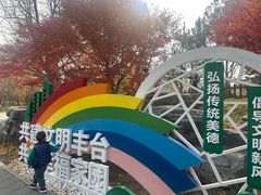 -丰台花园