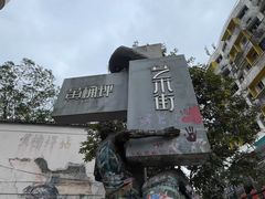 -黄桷坪涂鸦艺术街
