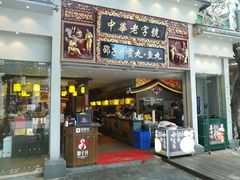 门面-邵子牙·中华老字号(定安路店)