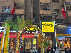-有奴思烤肉·清真(正宁路店)