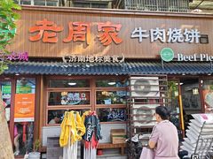 -穆得·老周家牛肉烧饼(普利街店)