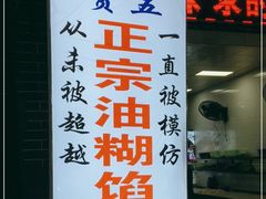 门面-贾五油糊馅
