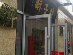 门面-肘子酥(鞍山西道店)