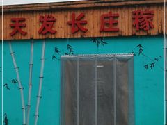 门面-天发长铁锅炖(王秀村店)