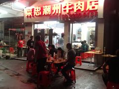 -菜忠潮州牛肉店(岗厦店)