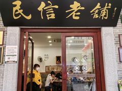 -民信老铺(华盖路店)