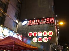 -钢管厂歆瑞源油卤串串香(春熙路太古里店)