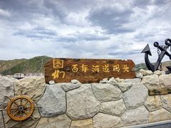 -图们国门景区