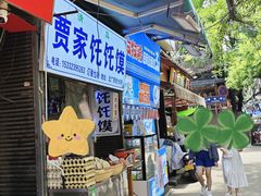 门面-贾家饦饦馍(回民街店)
