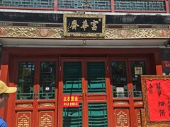 -富华斋饽饽铺·宫廷糕点·伴手礼(护国新天地店)