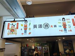 -黄潇洒老火锅(九眼桥宏济巷店)
