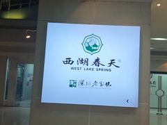 -西湖春天•老字号杭州菜(百汇店)