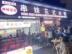 门面-串妹花式冰粉(乐山总店)