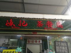门面-渔记茶餐厅(渔村店)