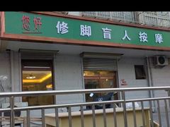 -您好修脚盲人按摩(豆瓣胡同店)