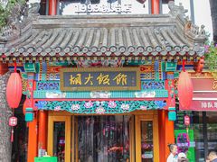 -胡大饭馆 24h(簋街总店)