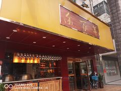 门面-余百年·现烧烧腊(布吉金利店)