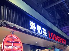 门面-寿奶茶·鲜奶与茶(合生汇购物中心店)