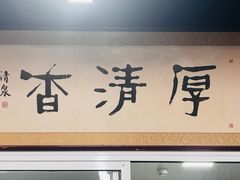 -京东一绝西海子西园烧饼夹肉
