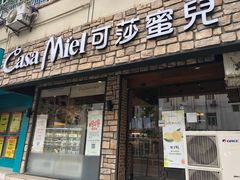 门面-可莎蜜兒(清吟店)