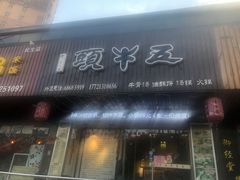 门面-五牛头