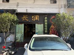 -长润·濑尿烧鹅