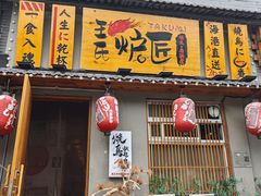 -王氏炉匠·烧鸟放题自助(三里屯店)
