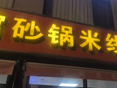 -砂锅米线