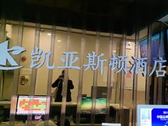 -凯亚斯顿酒店(深圳罗湖水贝国际珠宝城店)