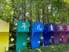 -杭州少年儿童公园