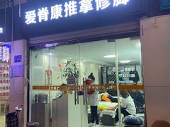 -爱脊康新中式推拿(江汉路步行街店)