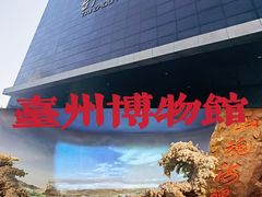 -台州博物馆
