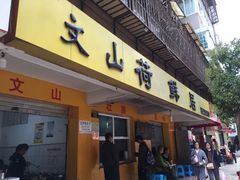 门面-文山荷鲜居(翠湖店)