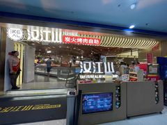 -山焱·炭火自助烤肉(周浦万达店)