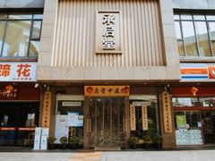 -承启堂中医馆·健康管理中心·推拿·针灸