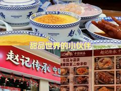 -赵记传承·中国甜品(福州总店)