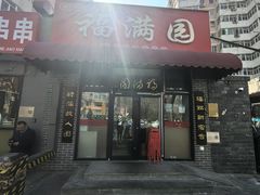 -福满圆(琨莎中心店)