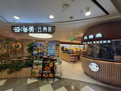 -云海肴·汽锅鸡·云南菜(广安门天虹店)