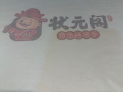 -状元阁烧烤(新华路总店)