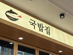 -海云台韩式汤饭·13年匠心韩料(南山店)