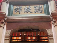 -北京前门大栅栏